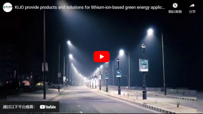 Kijo предлагает продукты и решения для применения экологически чистой энергии на основе ионов лития